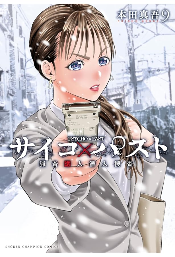 Amazon.co.jp: サイコ×パスト 猟奇殺人潜入捜査 10 (10) (少年